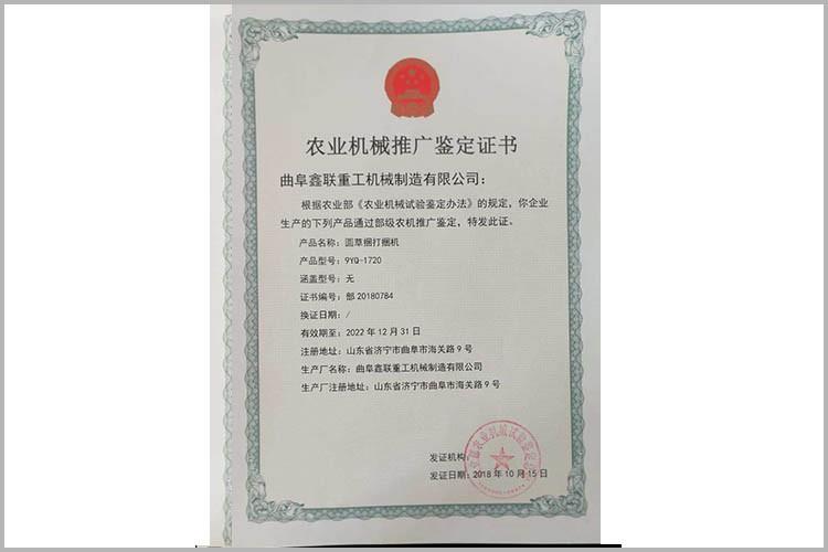 9YQ-1720型圓草捆打捆機推廣鑒定證書